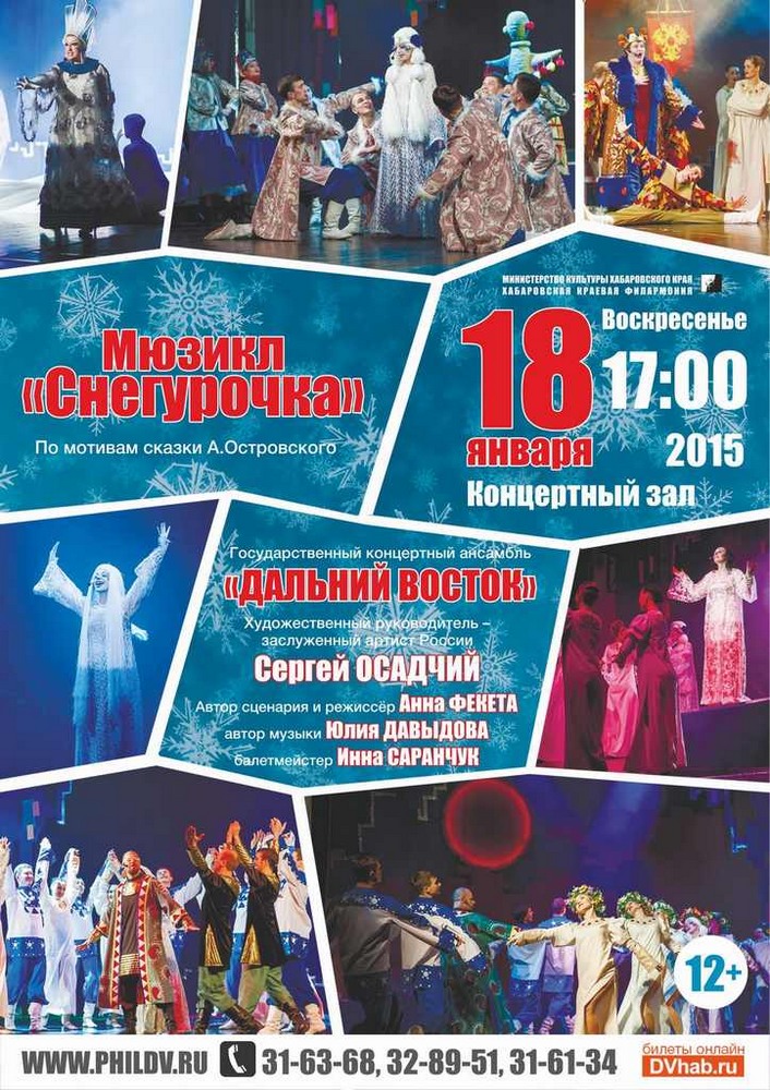 СНЕГУРОЧКА (6+)