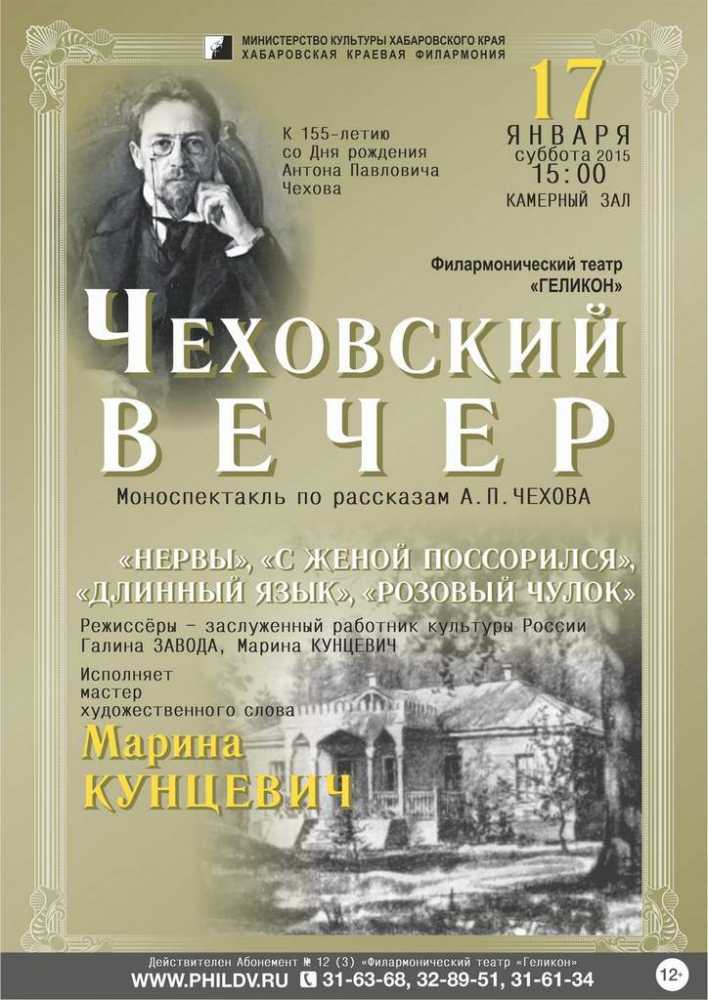 ЧЕХОВСКИЙ ВЕЧЕР (12+)