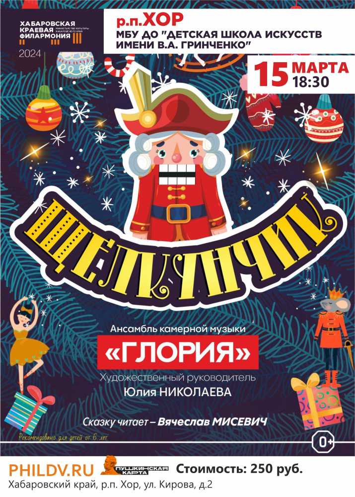 ЩЕЛКУНЧИК