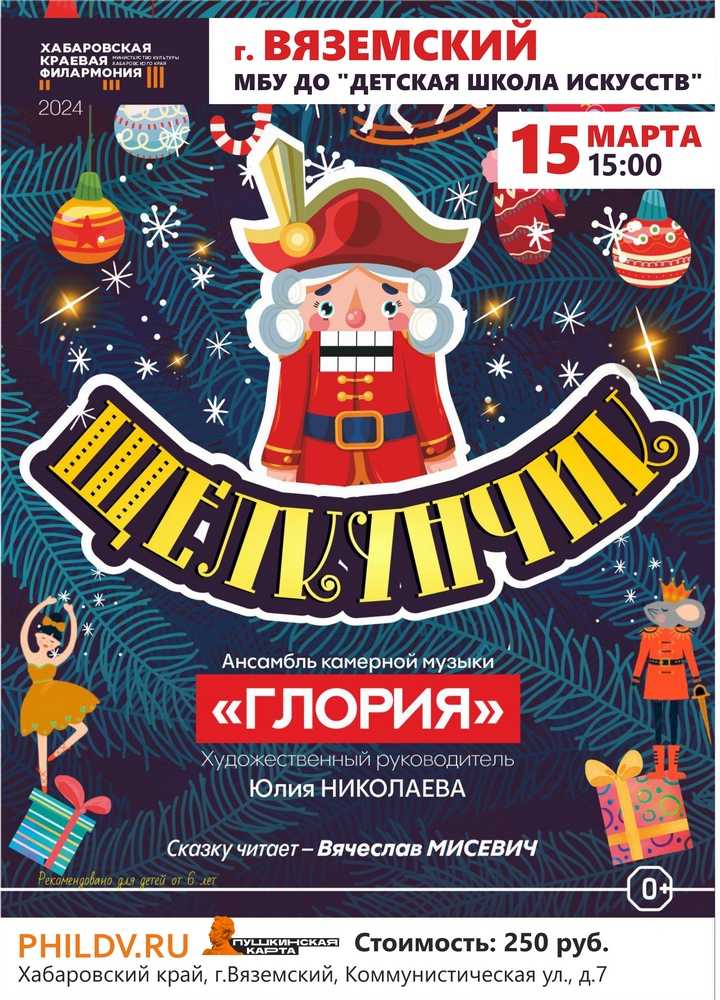 ЩЕЛКУНЧИК