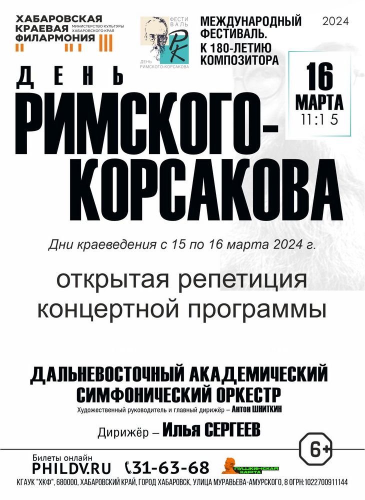 Открытая репетиция концертной программы «ДЕНЬ РИМСКОГО-КОРСАКОВА»