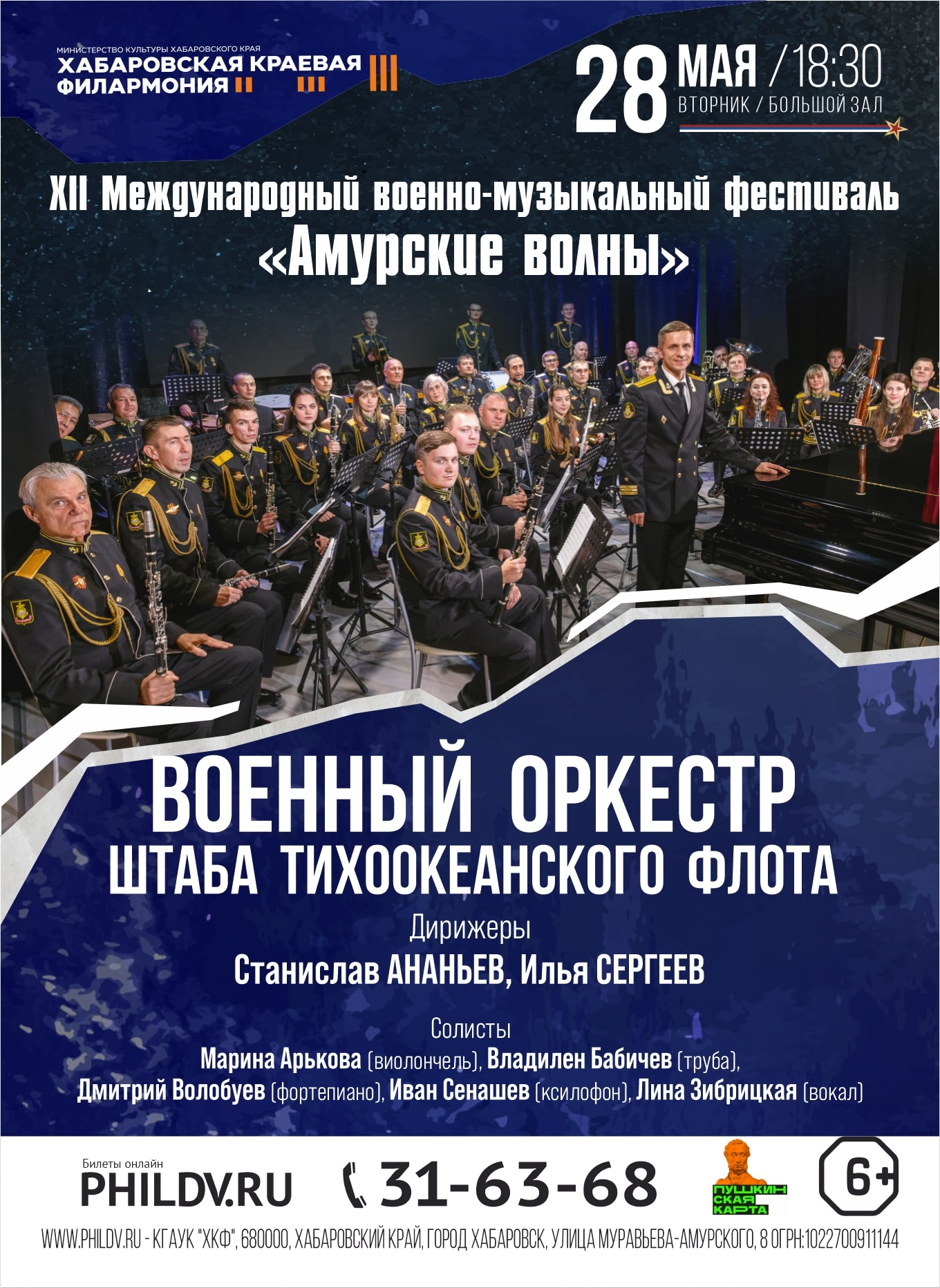 XII Международный военно-музыкальный фестиваль «Амурские волны»