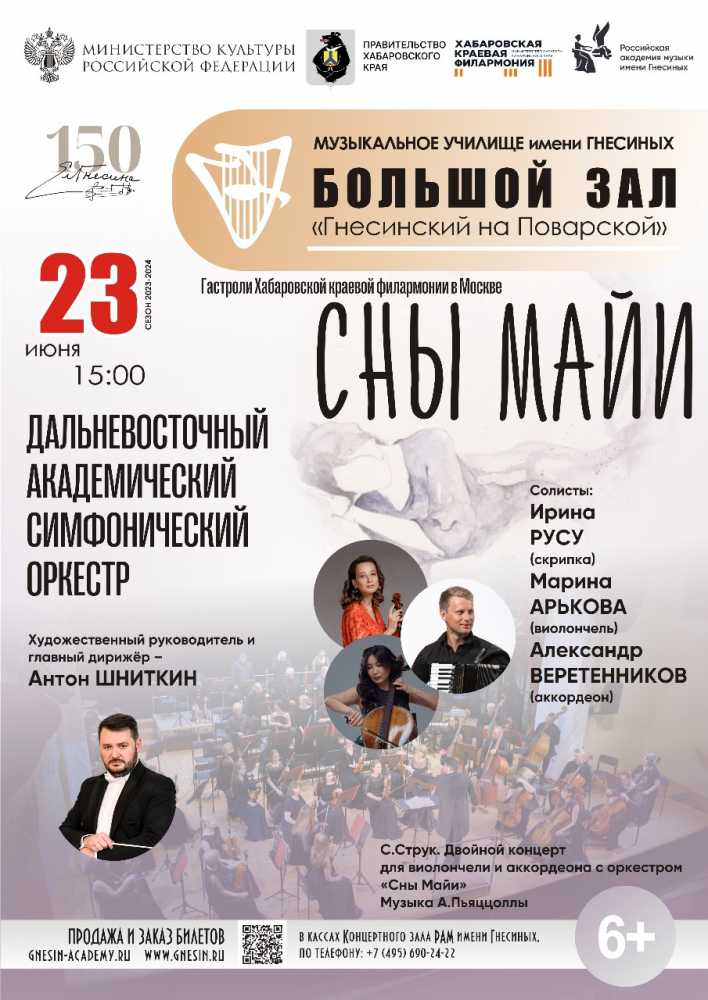 Гастроли Хабаровской краевой филармонии в Москве