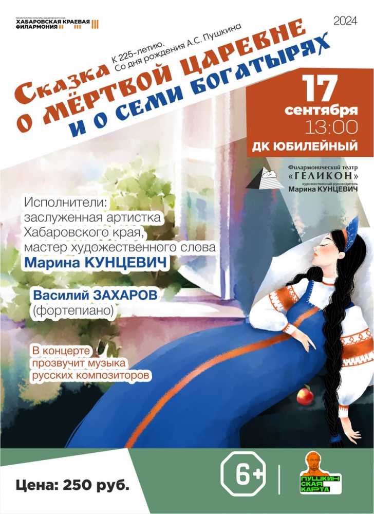 СКАЗКА О МЁРТВОЙ ЦАРЕВНЕ И О СЕМИ БОГАТЫРЯХ