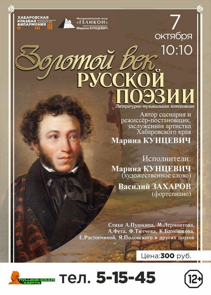 ЗОЛОТОЙ ВЕК РУССКОЙ ПОЭЗИИ