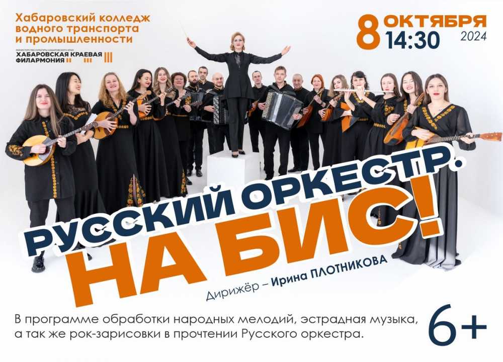 Русский оркестр. НА БИС!