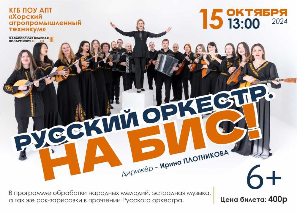 Русский оркестр. НА БИС!