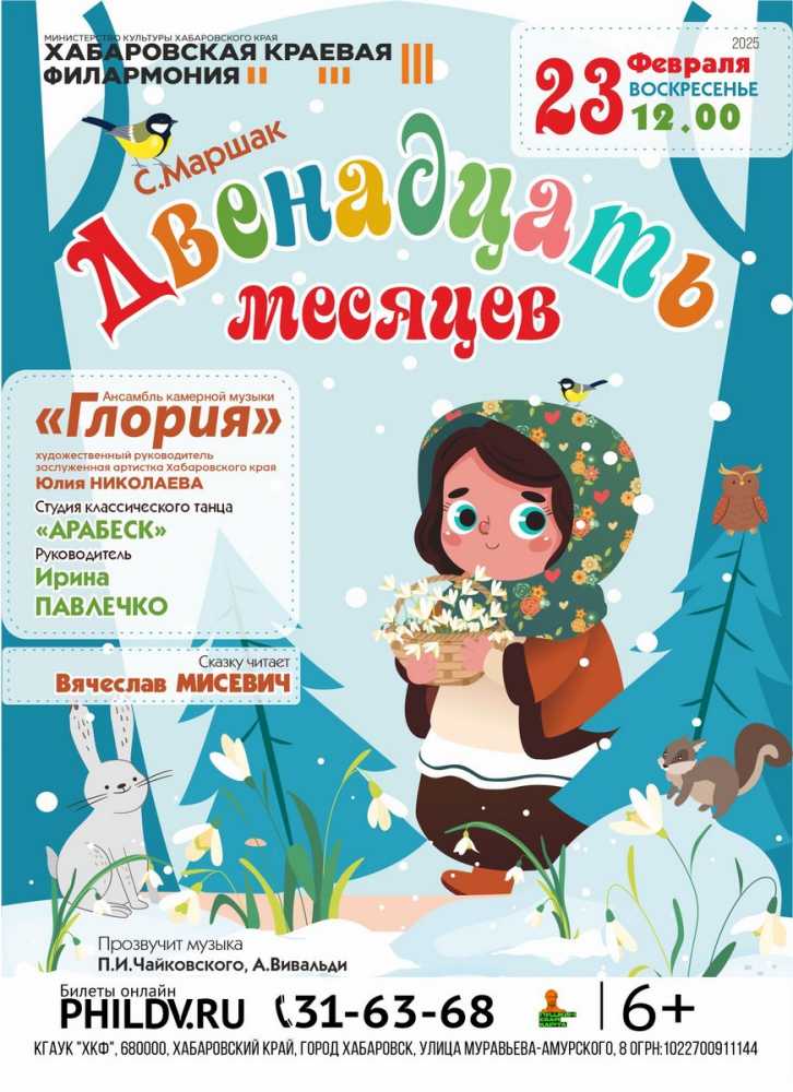 ДВЕНАДЦАТЬ МЕСЯЦЕВ