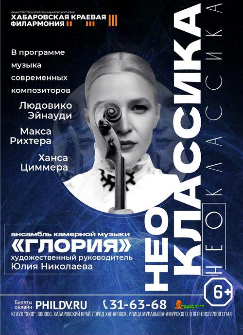 Глория. НЕОКЛАССИКА