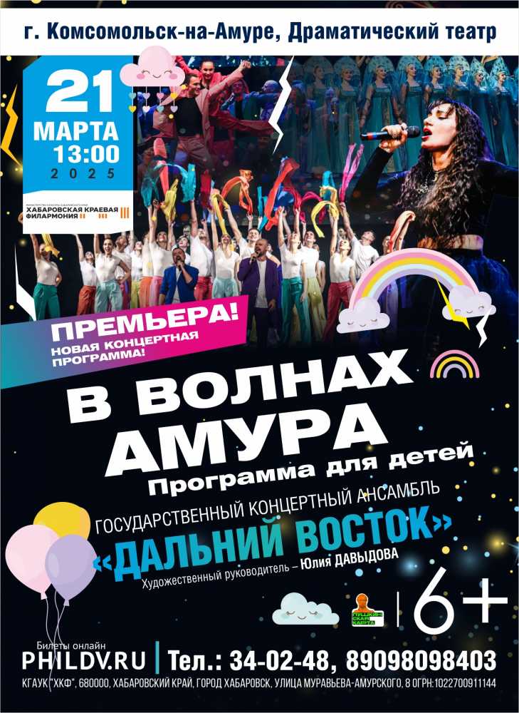 В ВОЛНАХ АМУРА. ПРОГРАММА ДЛЯ ДЕТЕЙ