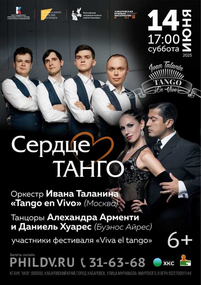 СЕРДЦЕ ТАНГО