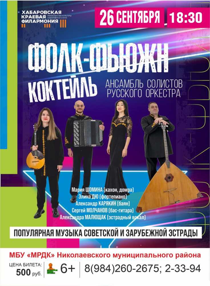 ФОЛК ФЬЮЖН КОКТЕЙЛЬ