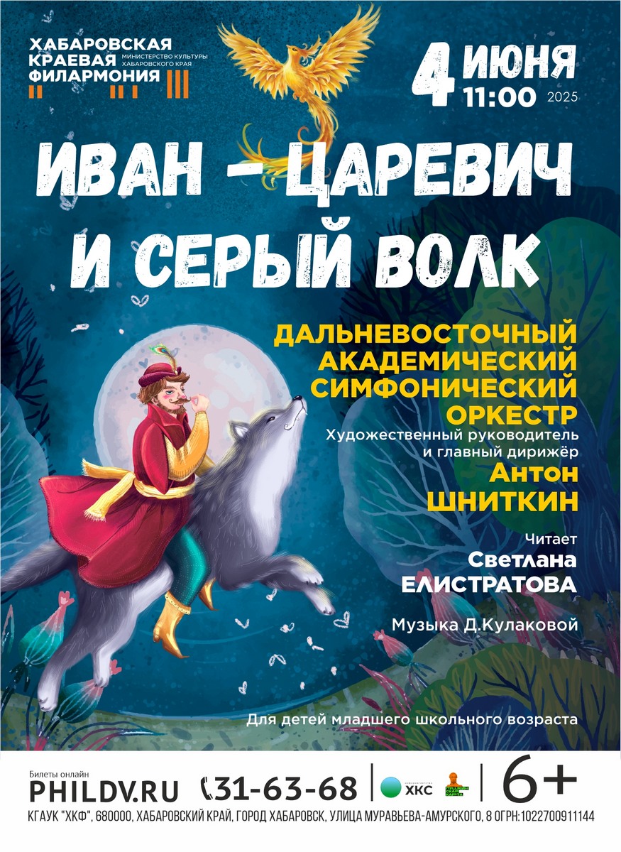 СКАЗКА ОБ ИВАНЕ - ЦАРЕВИЧЕ, ЖАР - ПТИЦЕ И СЕРОМ ВОЛКЕ