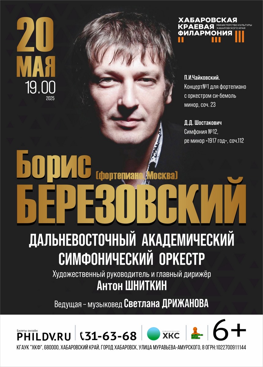 ДАЛЬНЕВОСТОЧНЫЙ АКАДЕМИЧЕСКИЙ СИМФОНИЧЕСКИЙ ОРКЕСТР. Солист - Борис БЕРЕЗОВСКИЙ