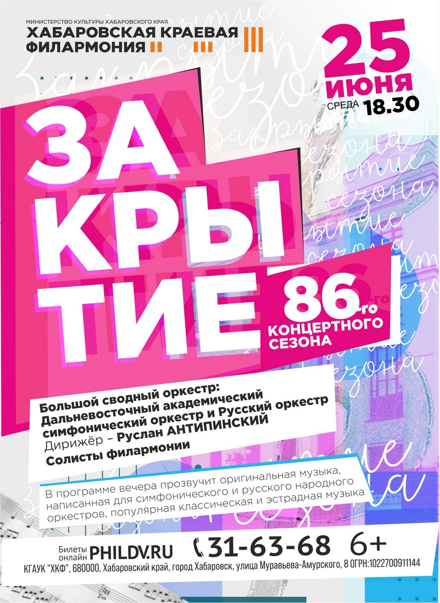 ЗАКРЫТИЕ 86-го КОНЦЕРТНОГО СЕЗОНА ФИЛАРМОНИИ