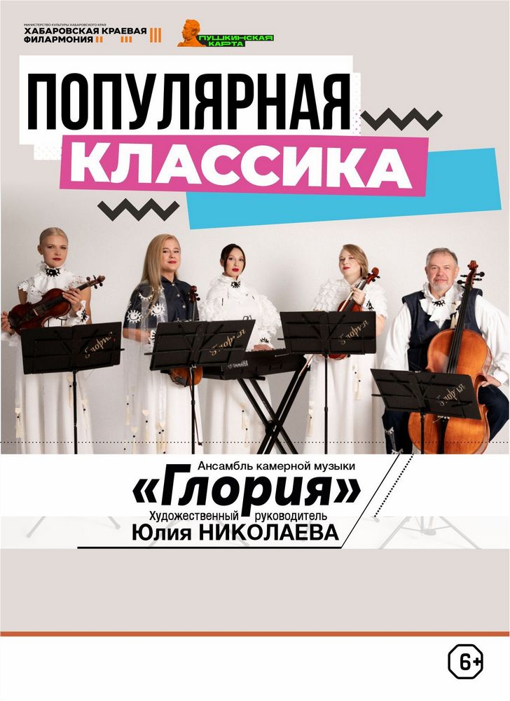 ПОПУЛЯРНАЯ КЛАССИКА