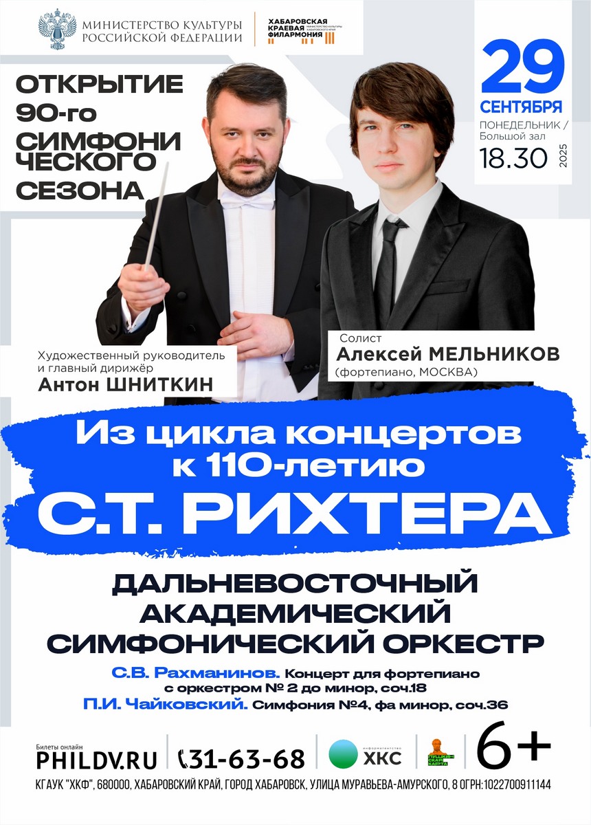 ОТКРЫТИЕ 90-го СИМФОНИЧЕСКОГО СЕЗОНА