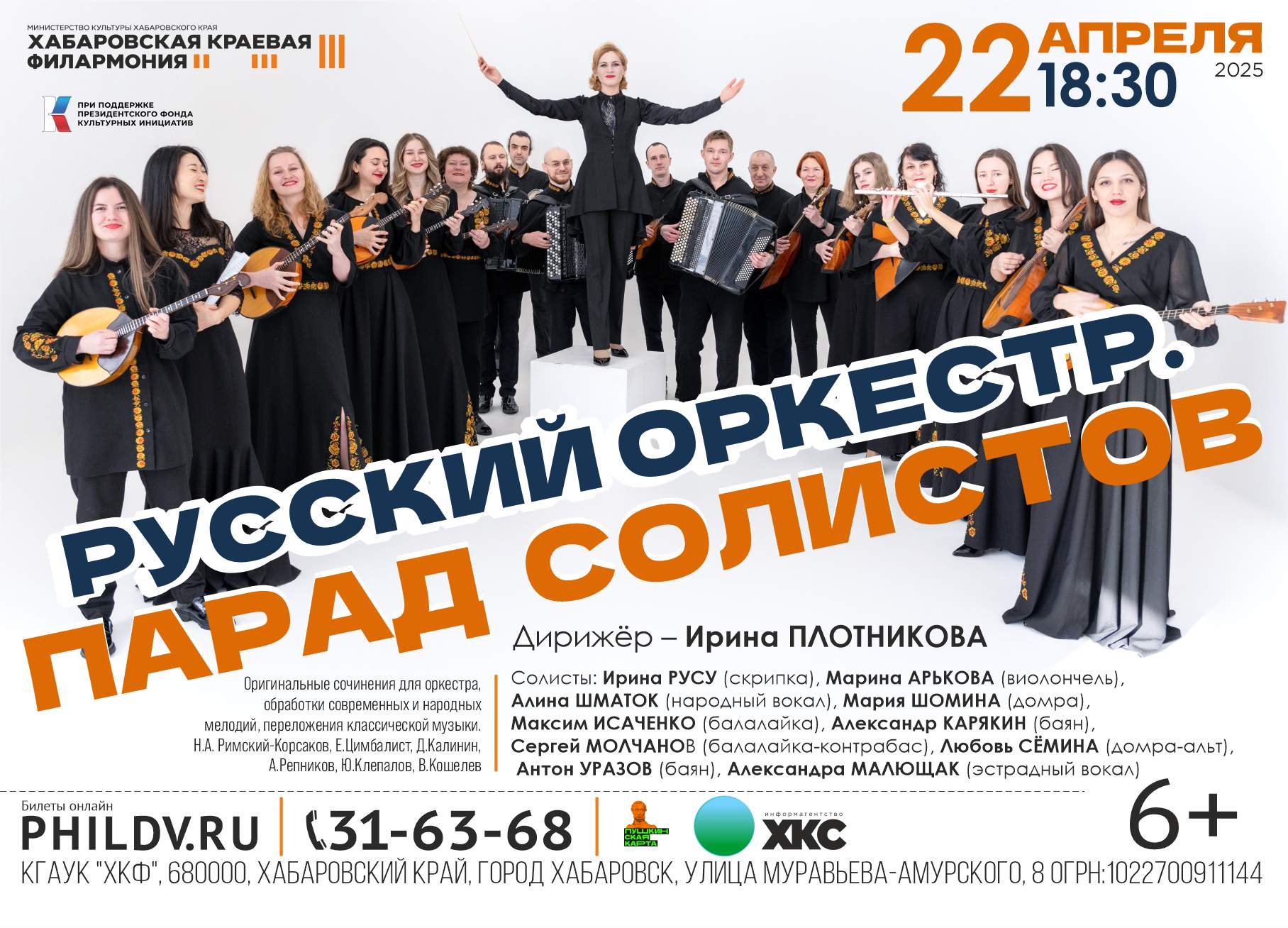 РУССКИЙ ОРКЕСТР. ПАРАД СОЛИСТОВ
