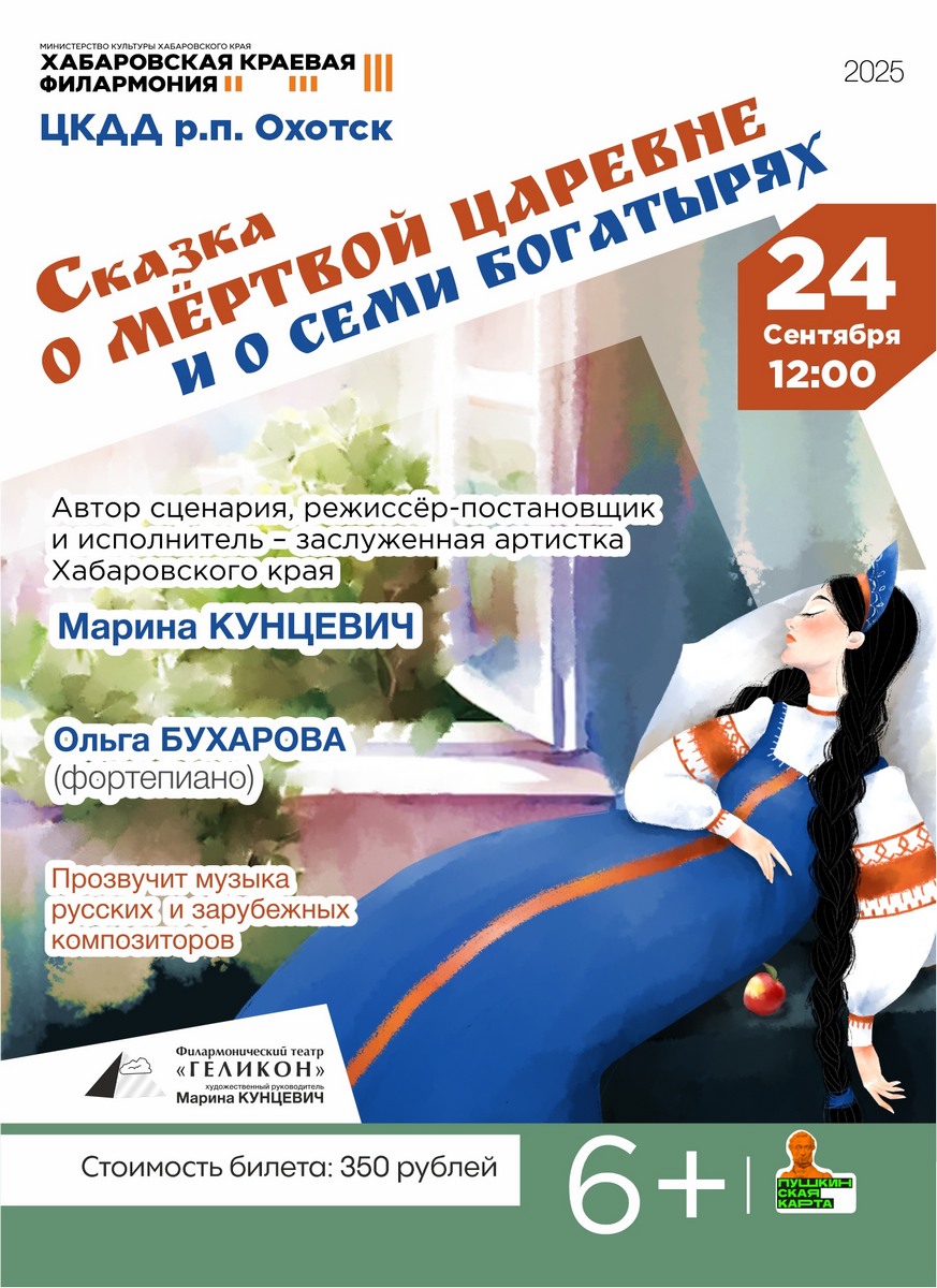 СКАЗКА О МЁРТВОЙ ЦАРЕВНЕ И О СЕМИ БОГАТЫРЯХ