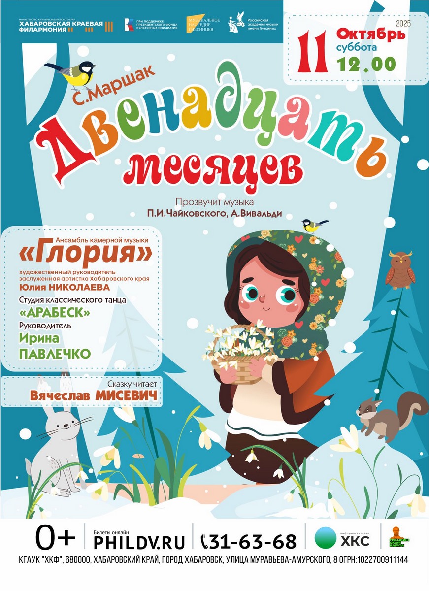 ДВЕНАДЦАТЬ МЕСЯЦЕВ