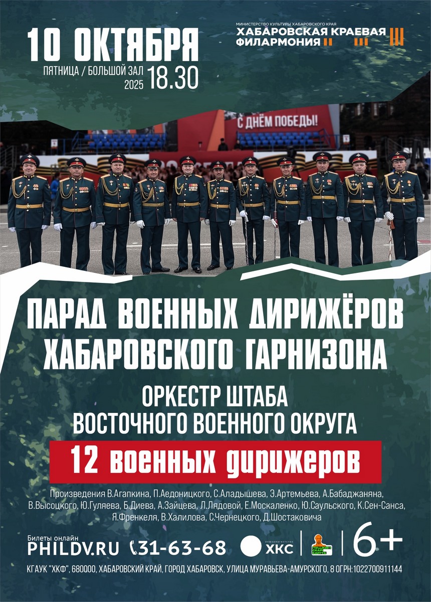 ПАРАД ВОЕННЫХ ДИРИЖЁРОВ ХАБАРОВСКОГО ГАРНИЗОНА
