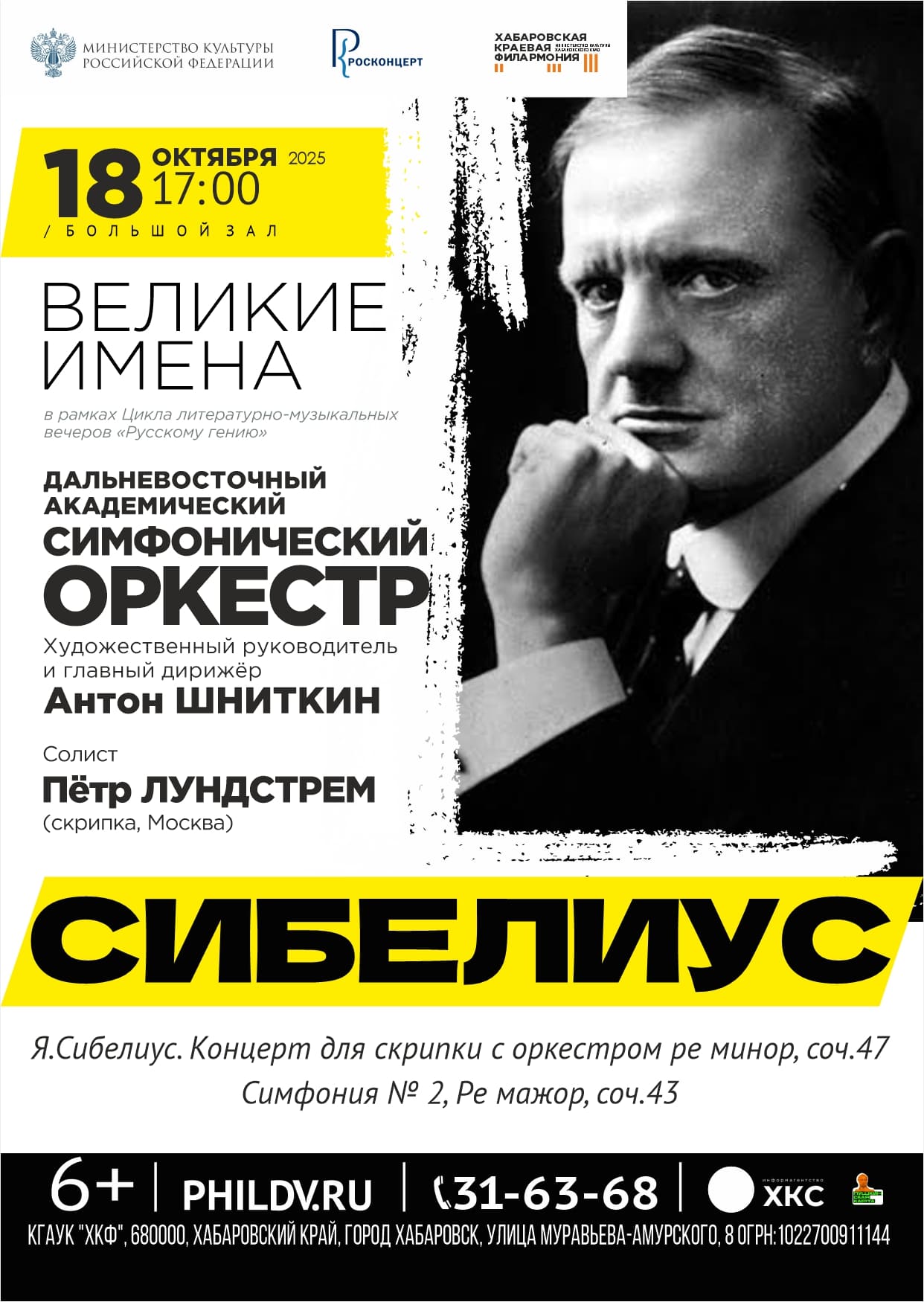 ВЕЛИКИЕ ИМЕНА. СИБЕЛИУС