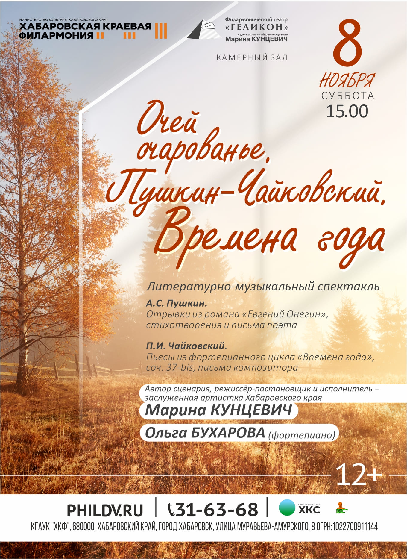 ОЧЕЙ ОЧАРОВАНЬЕ. ПУШКИН-ЧАЙКОВСКИЙ. ВРЕМЕНА ГОДА