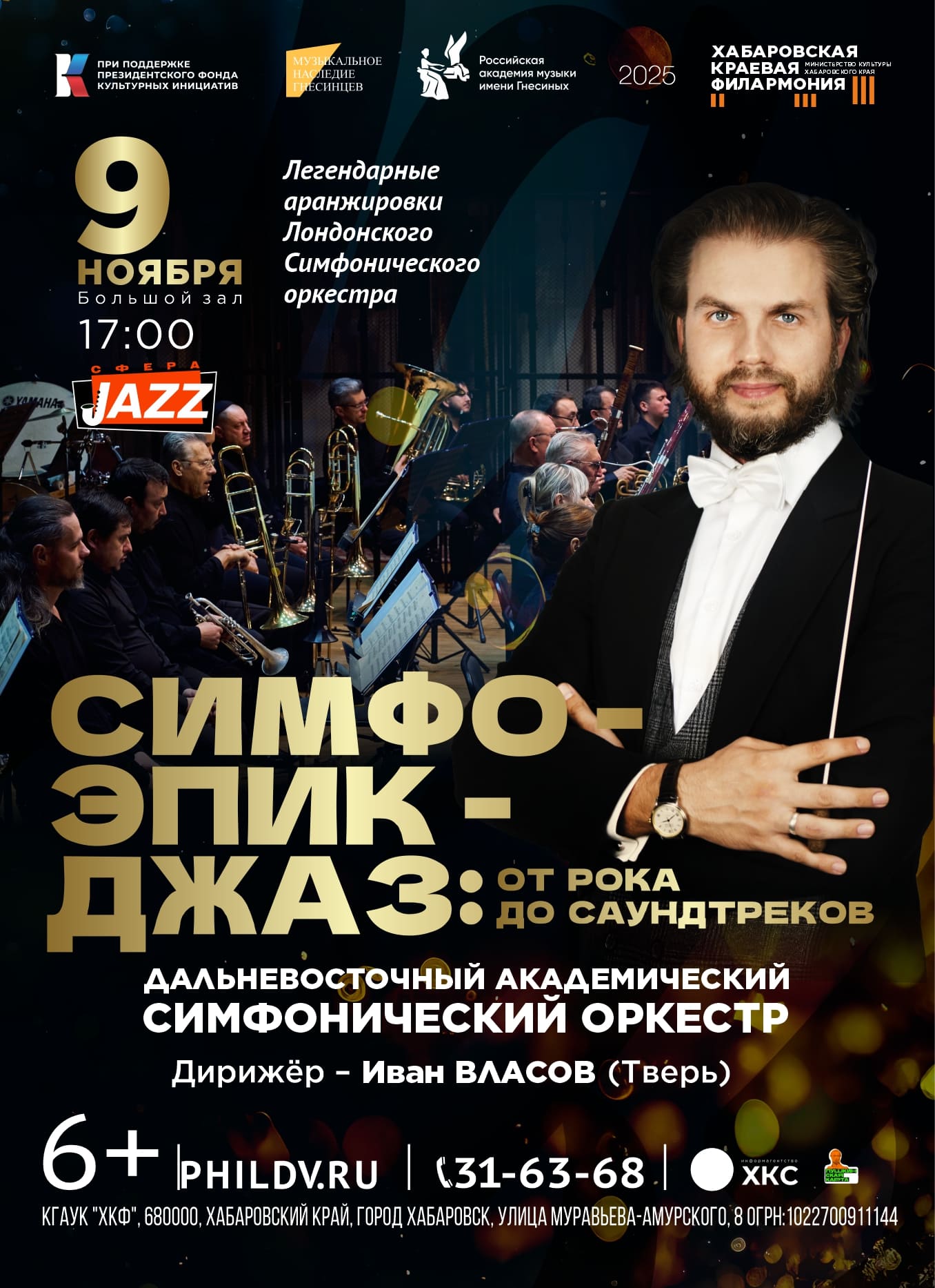 СИМФО – ЭПИК - ДЖАЗ: ОТ РОКА ДО САУНДТРЕКОВ