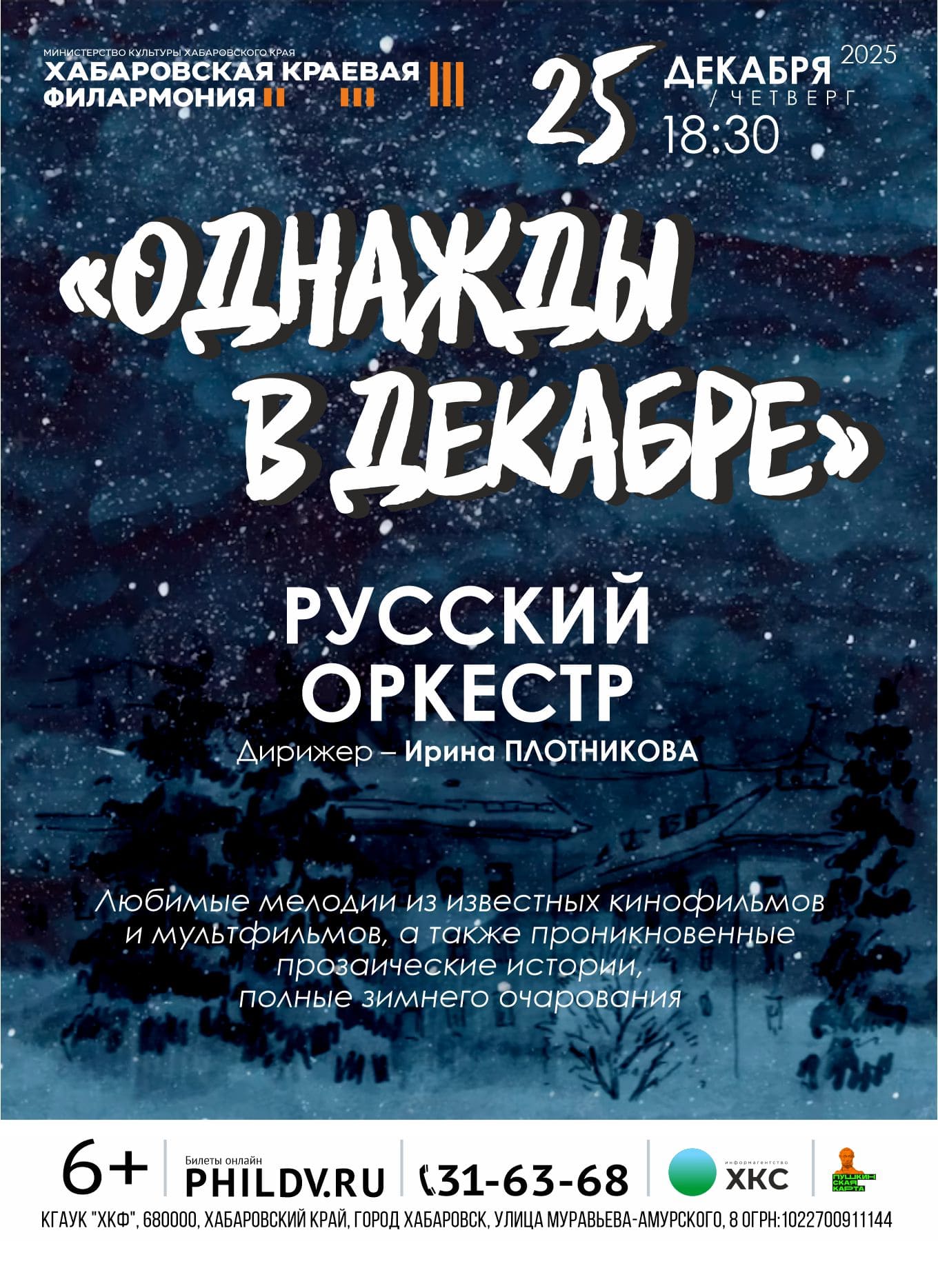 ОДНАЖДЫ В ДЕКАБРЕ