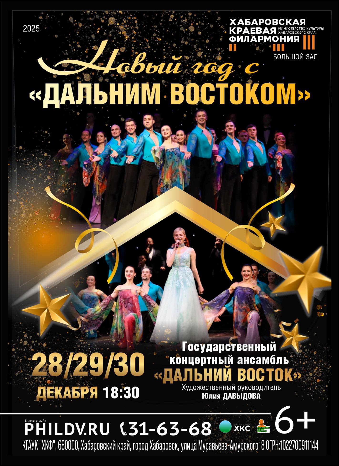 НОВЫЙ ГОД С «ДАЛЬНИМ ВОСТОКОМ»