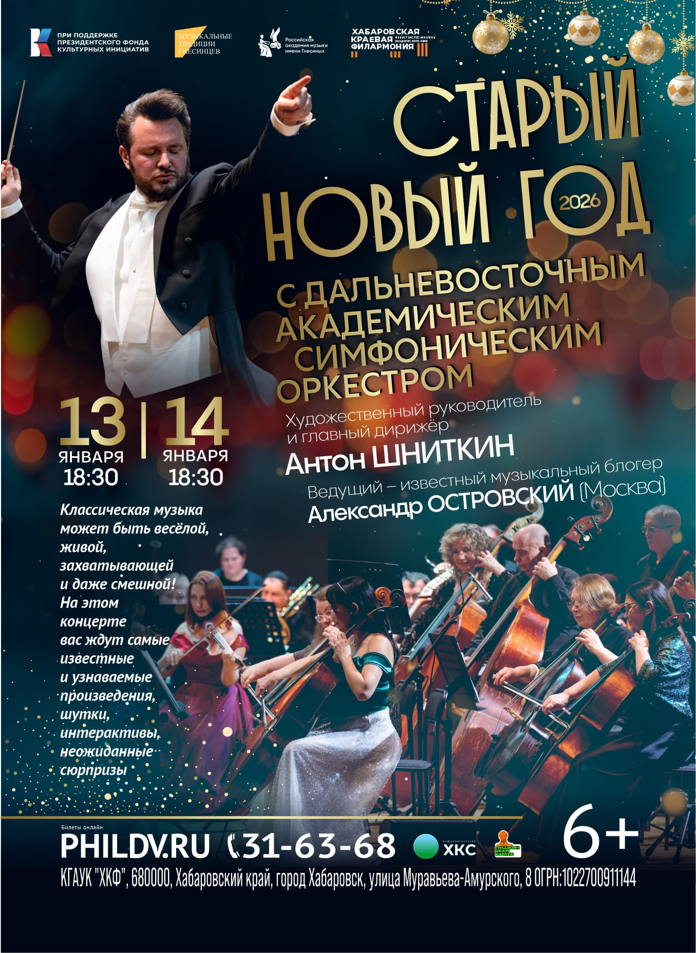 СТАРЫЙ НОВЫЙ ГОД С ДАЛЬНЕВОСТОЧНЫМ АКАДЕМИЧЕСКИМ СИМФОНИЧЕСКИМ ОРКЕСТРОМ