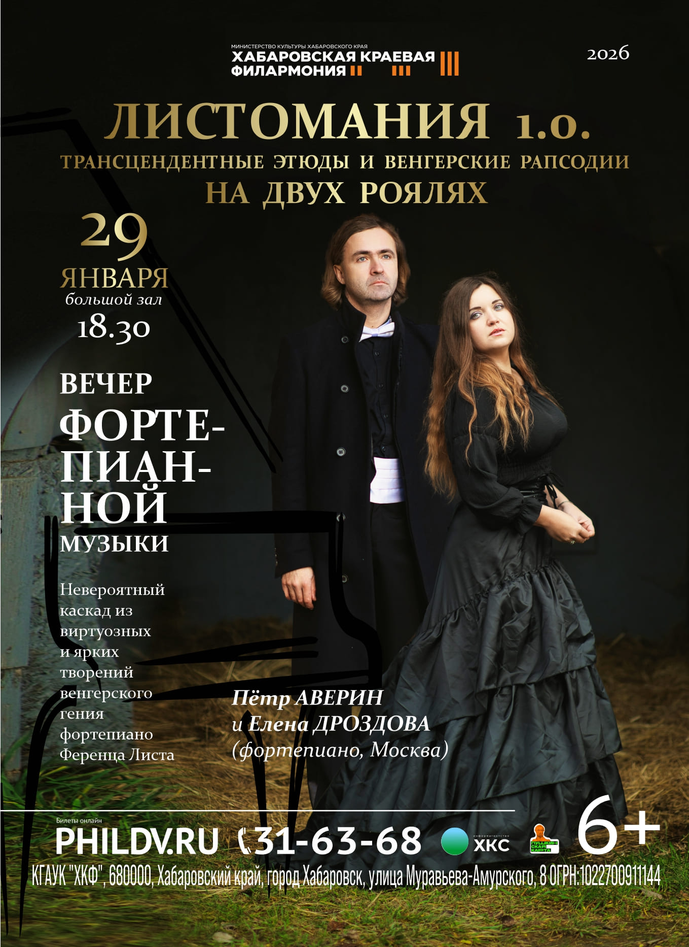 ЛИСТОМАНИЯ 1.0. ТРАНСЦЕНДЕНТНЫЕ ЭТЮДЫ И ВЕНГЕРСКИЕ РАПСОДИИ