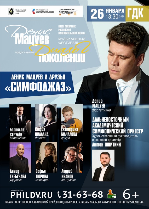 ДЕНИС МАЦУЕВ И ДРУЗЬЯ «СИМФОДЖАЗ»