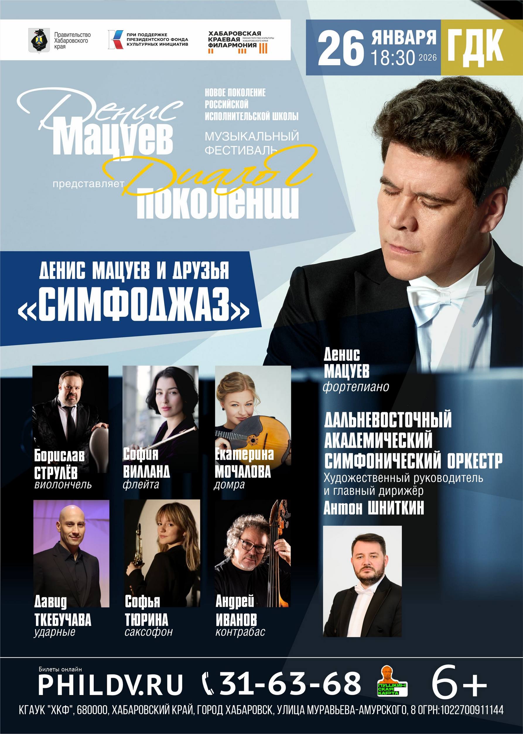 ДЕНИС МАЦУЕВ И ДРУЗЬЯ «СИМФОДЖАЗ»