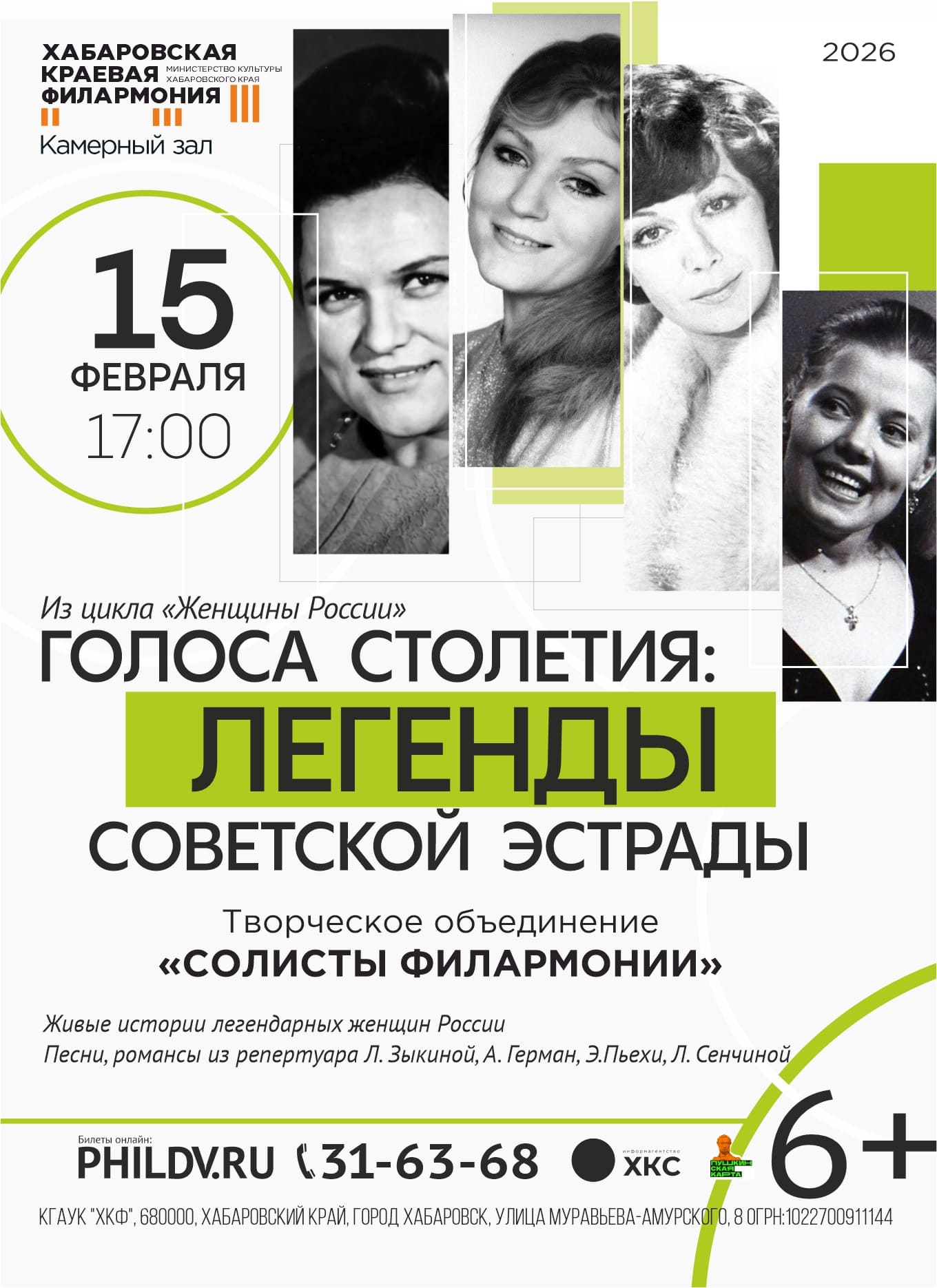 ГОЛОСА СТОЛЕТИЯ: ЛЕГЕНДЫ СОВЕТСКОЙ ЭСТРАДЫ