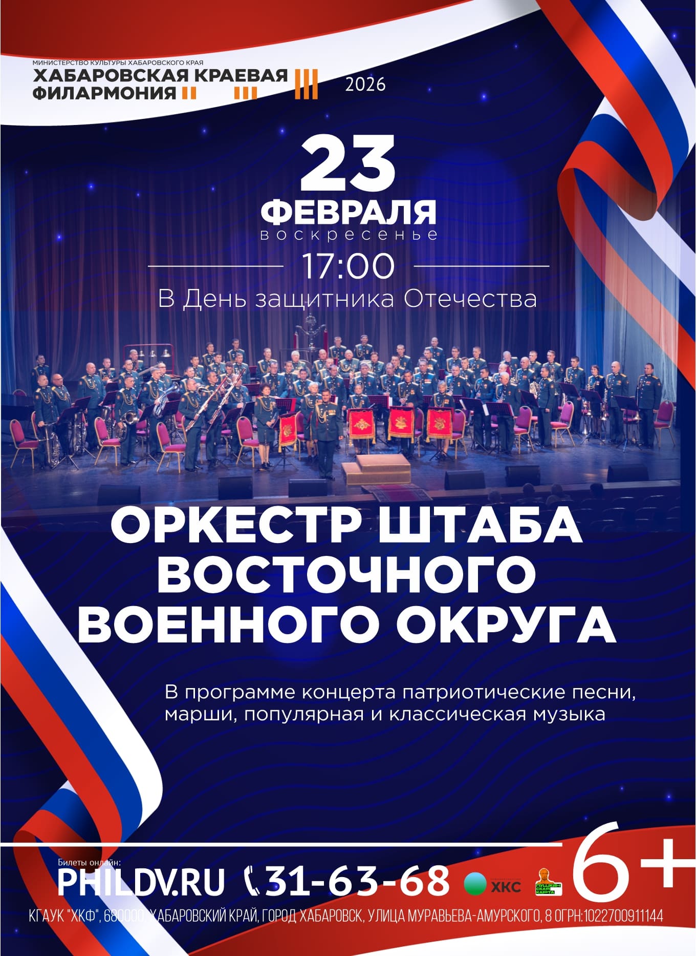 ОРКЕСТР ШТАБА ВОСТОЧНОГО ВОЕННОГО ОКРУГА