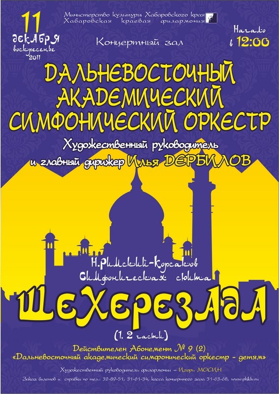 ДАЛЬНЕВОСТОЧНЫЙ АКАДЕМИЧЕСКИЙ СИМФОНИЧЕСКИЙ ОРКЕСТР