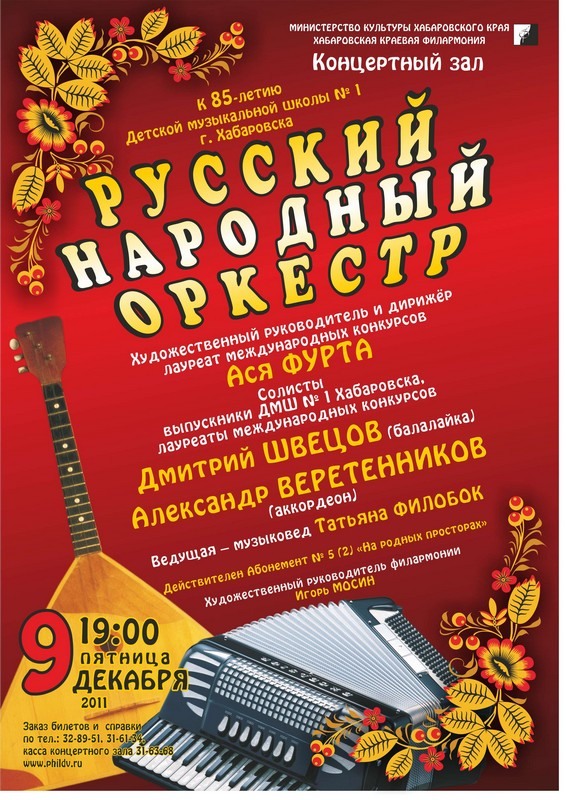 Русский народный оркестр
