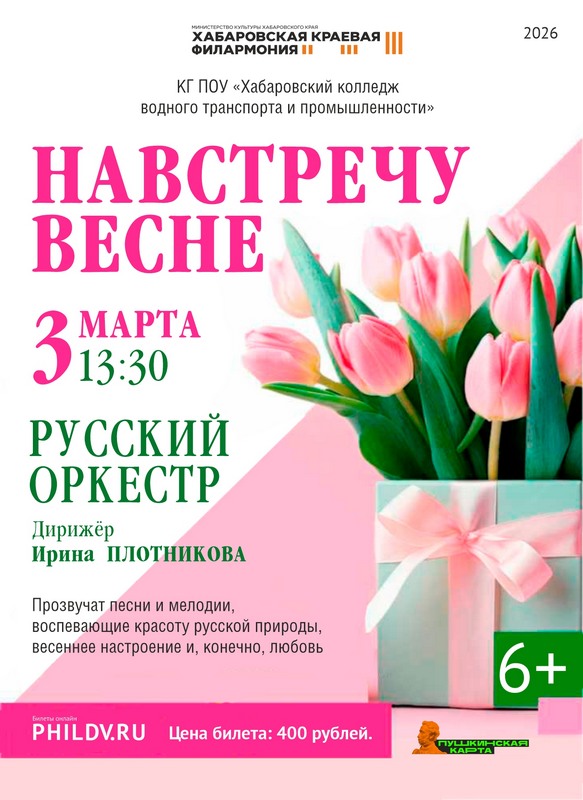 НАВСТРЕЧУ ВЕСНЕ