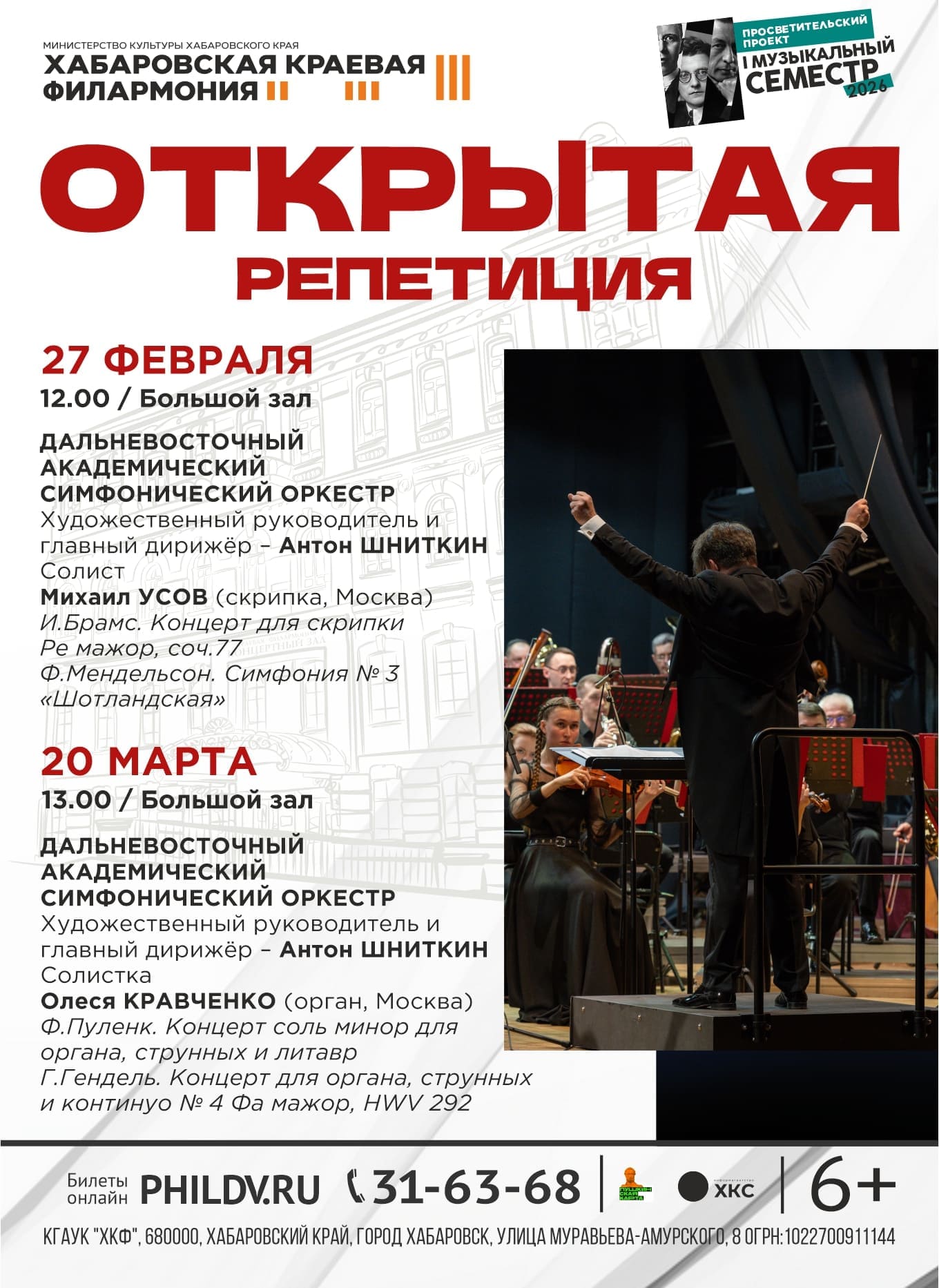 ДАЛЬНЕВОСТОЧНЫЙ АКАДЕМИЧЕСКИЙ СИМФОНИЧЕСКИЙ ОРКЕСТР