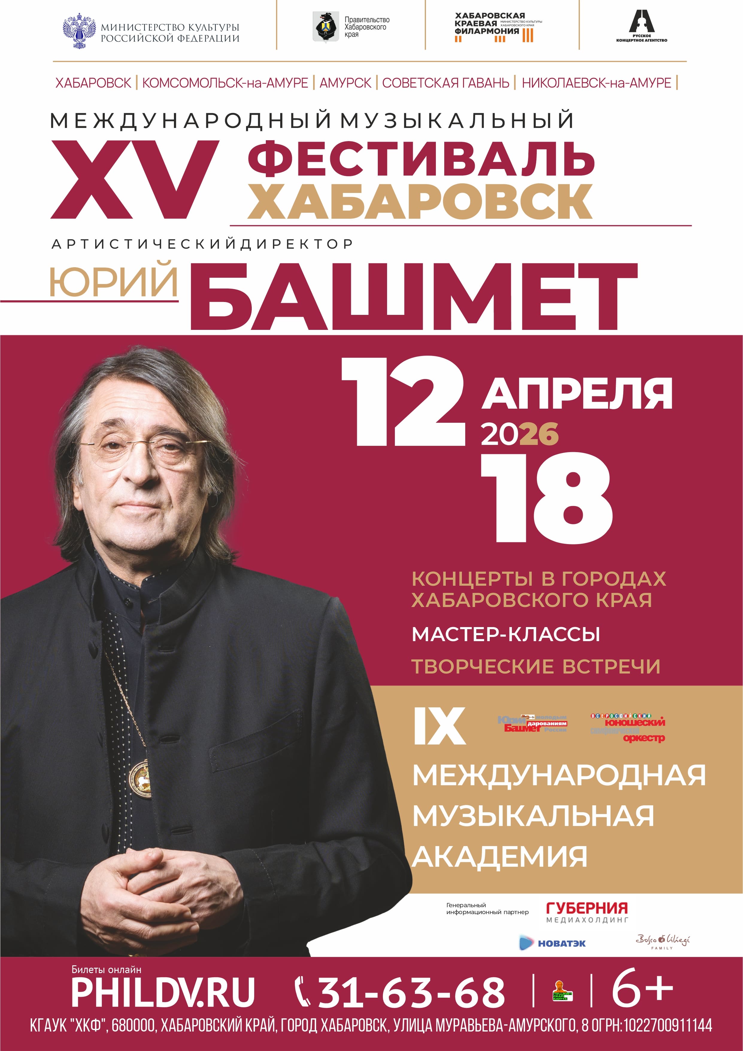 Фестиваль Юрия Башмета. ОТКРЫТИЕ  ФЕСТИВАЛЯ. ГАЛА-КОНЦЕРТ