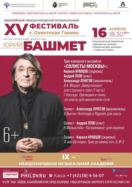 XV Фестиваль Ю.Башмета.. Советская Гавань