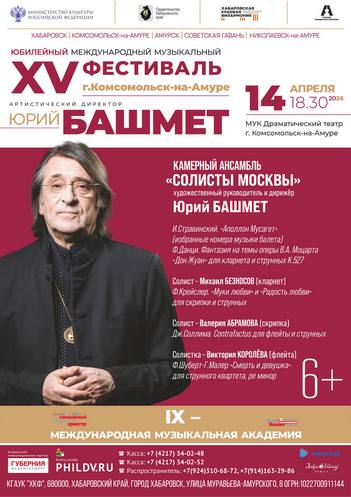 XV Фестиваль Ю.Башмета.. Комсомольск.