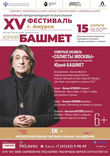 XV Фестиваль Ю.Башмета.. Амурск
