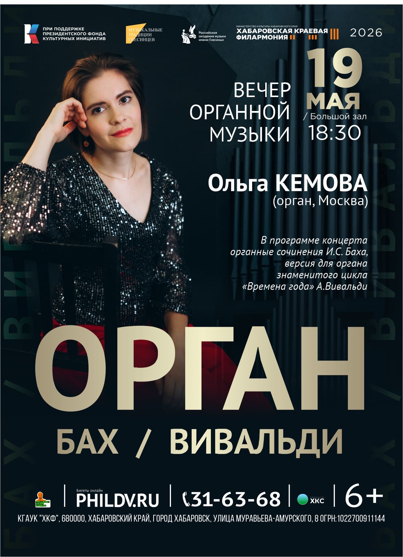 ОРГАН. БАХ / ВИВАЛЬДИ