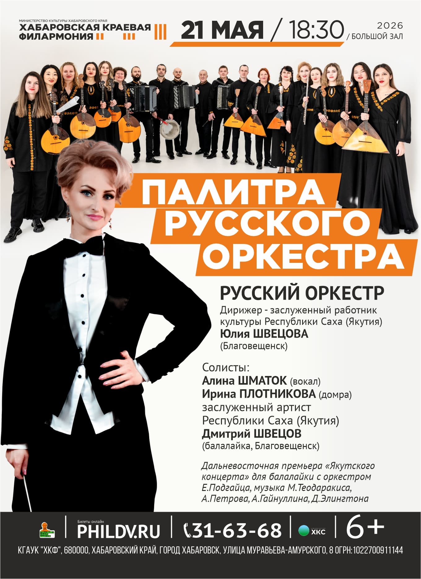 ПАЛИТРА РУССКОГО ОРКЕСТРА