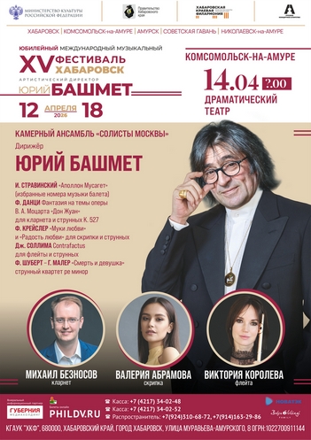 XV Фестиваль Ю.Башмета.. Комсомольск.