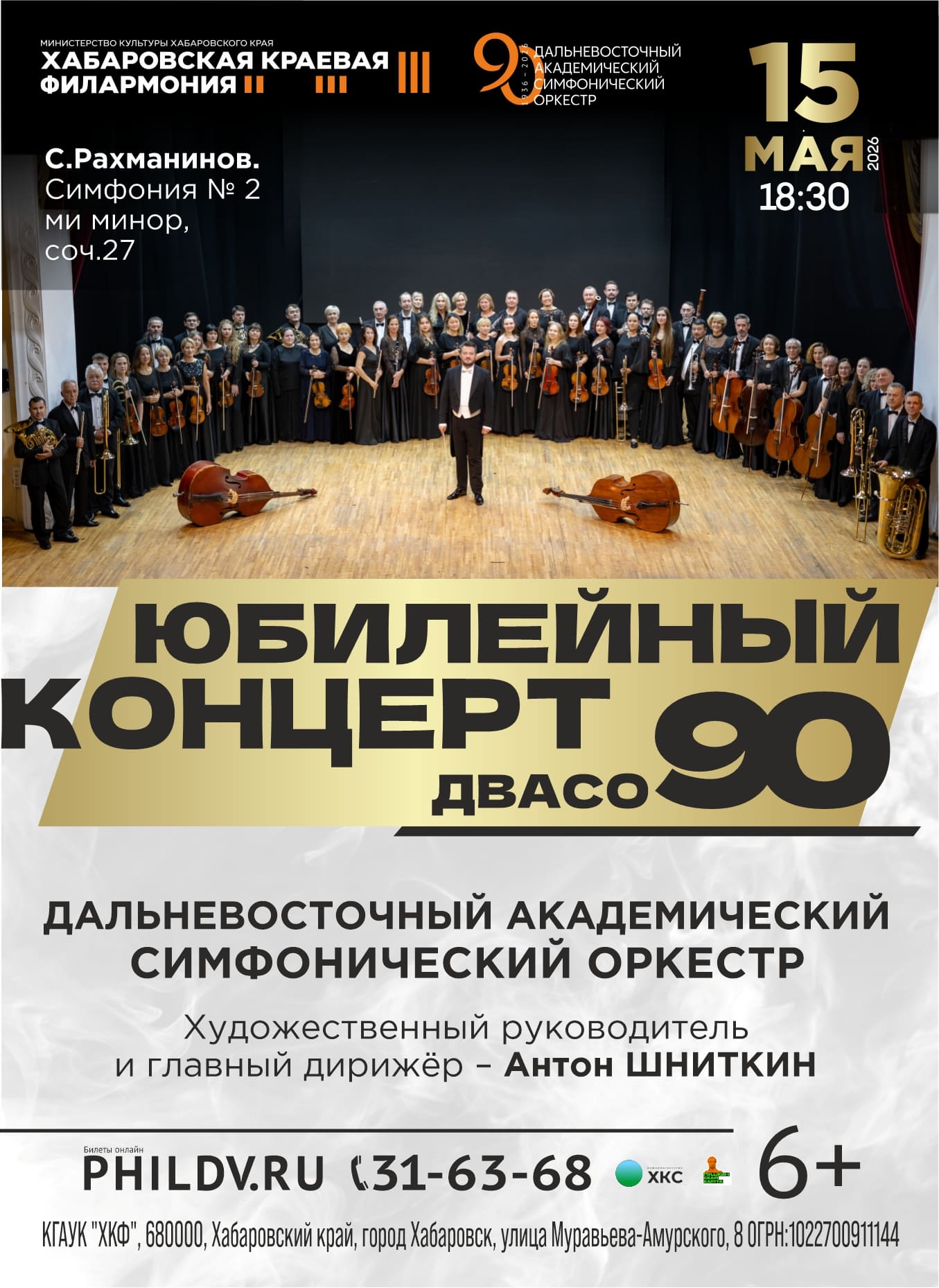 ЮБИЛЕЙНЫЙ КОНЦЕРТ – ДВАСО 90!