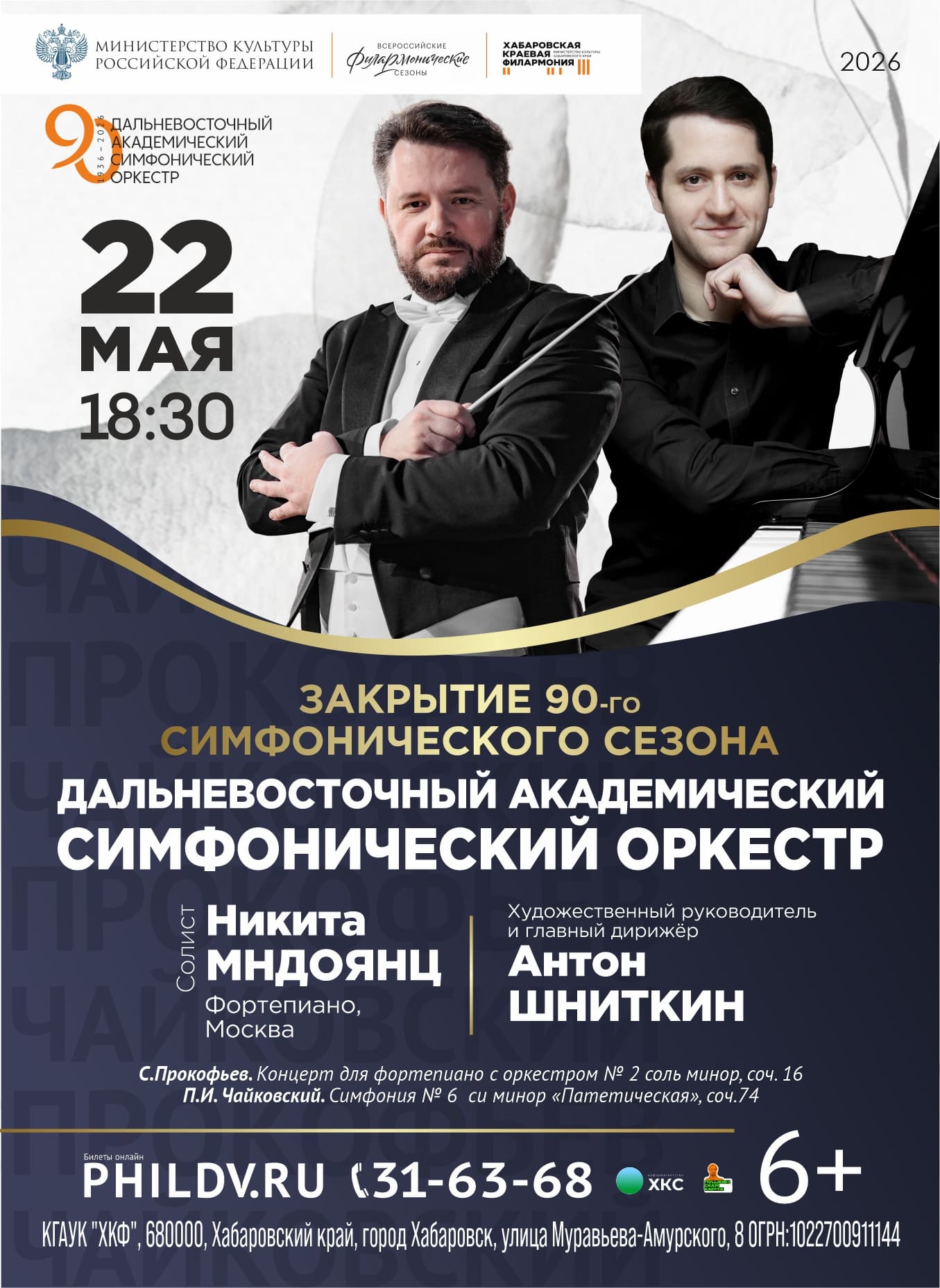 ЗАКРЫТИЕ 90-го СИМФОНИЧЕСКОГО СЕЗОНА