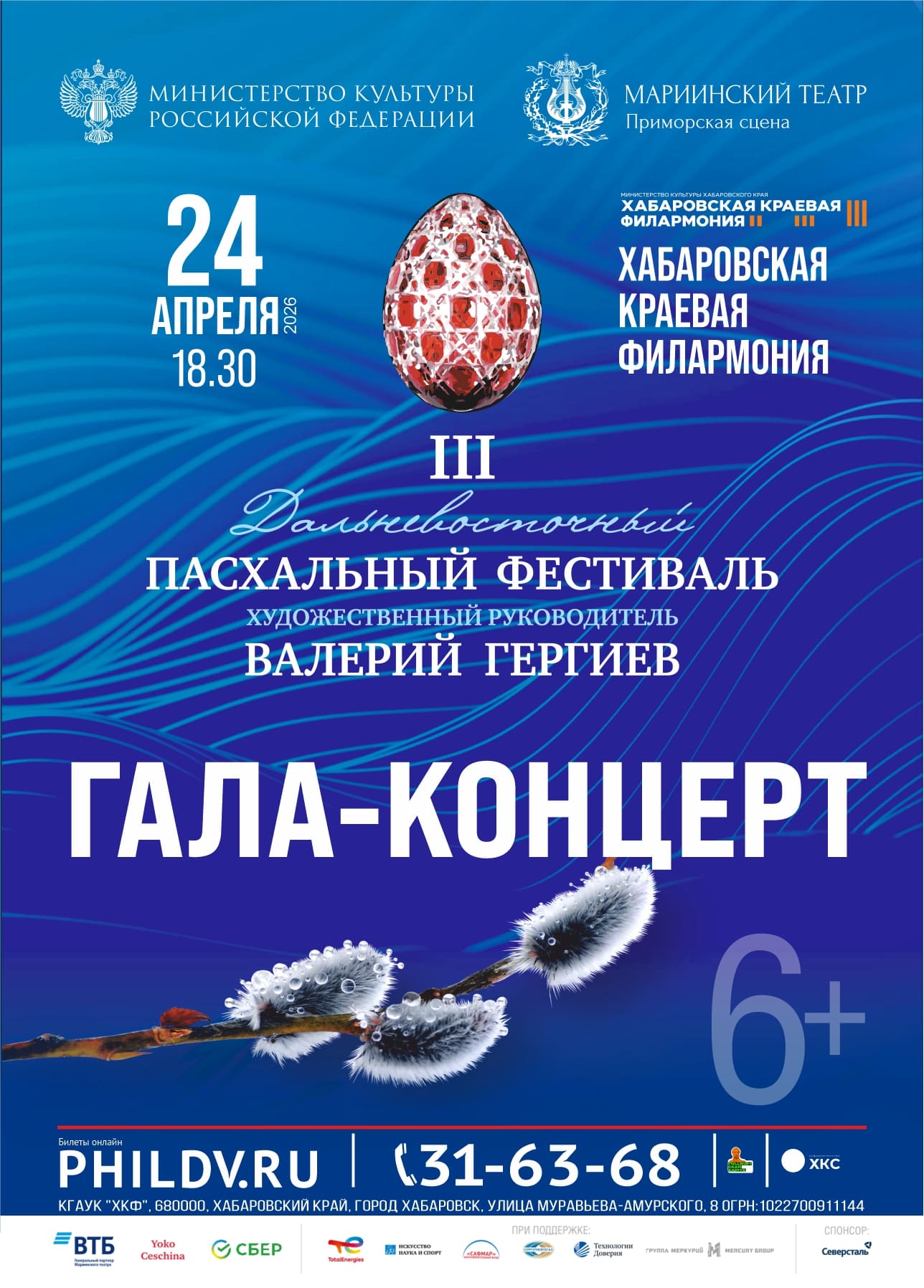 Дальневосточный пасхальный фестиваль. ГАЛА-КОНЦЕРТ
